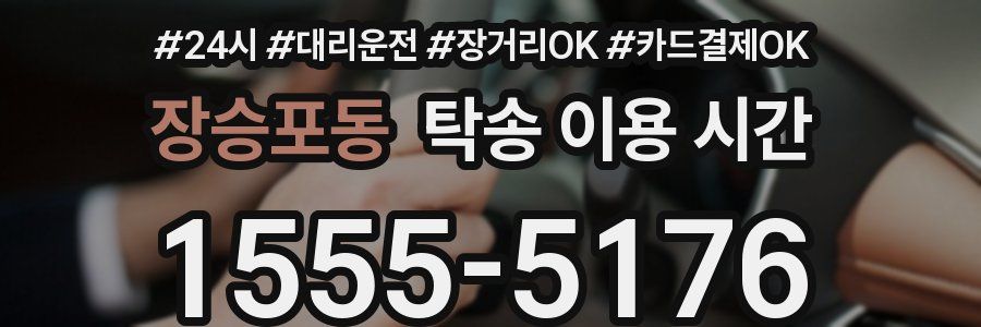 장승포동 탁송 이용 시간