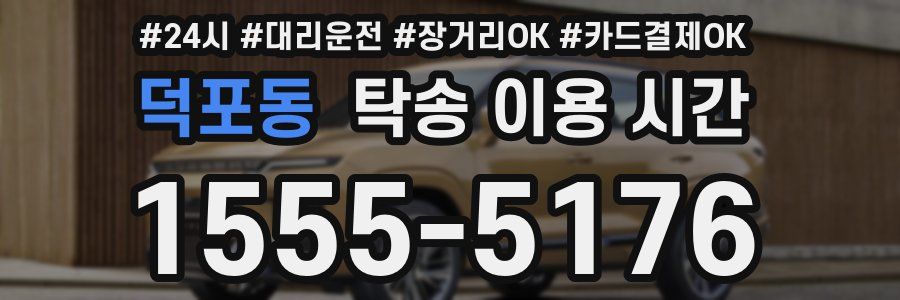 덕포동 탁송 이용 시간