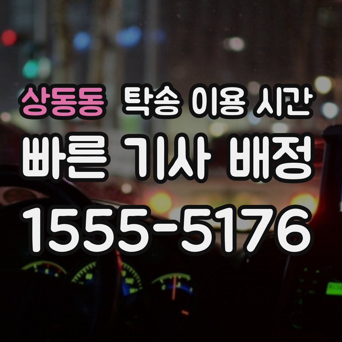 상동동 탁송 이용 시간