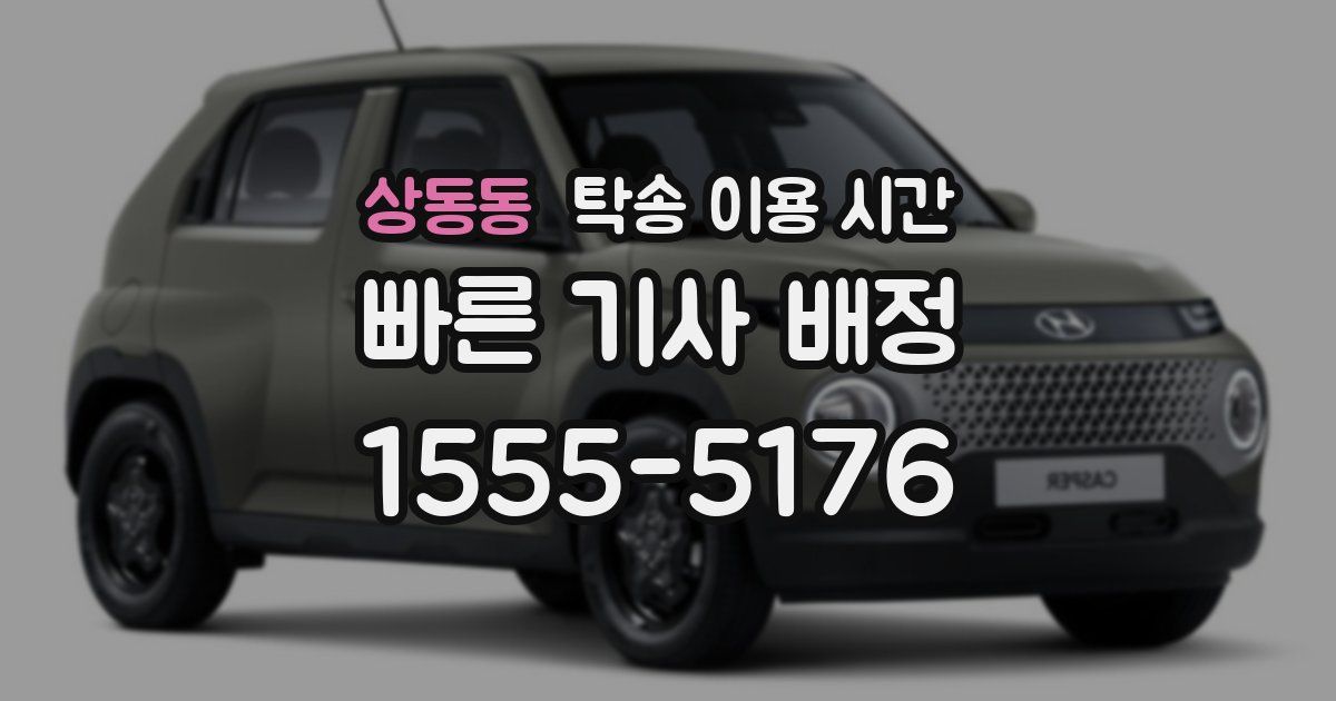 상동동 탁송 이용 시간