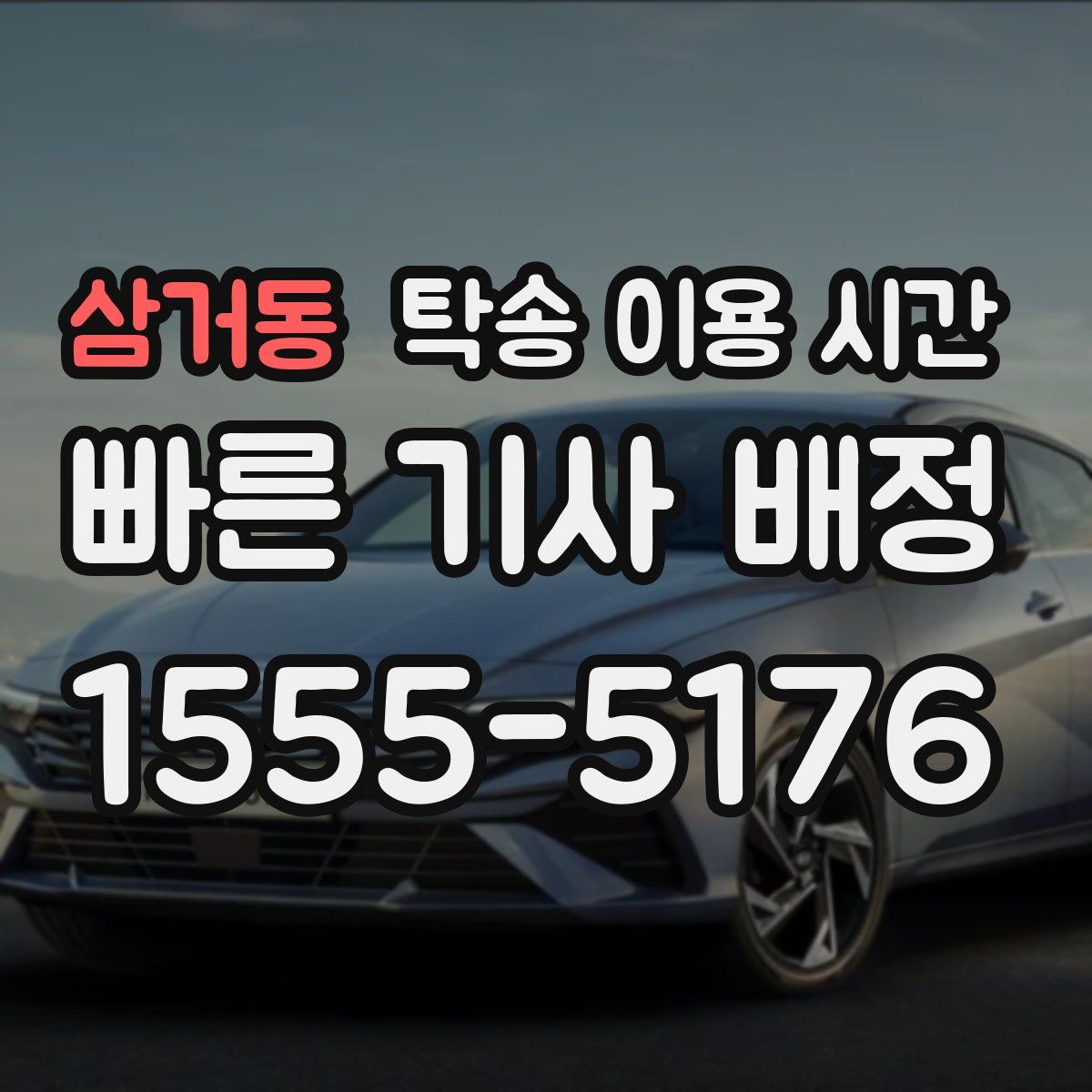 삼거동 탁송 이용 시간