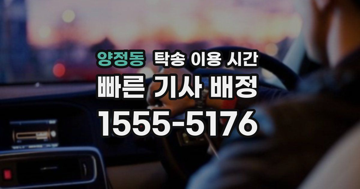 양정동 탁송 이용 시간