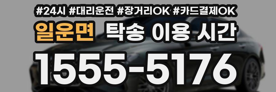 일운면 탁송 이용 시간