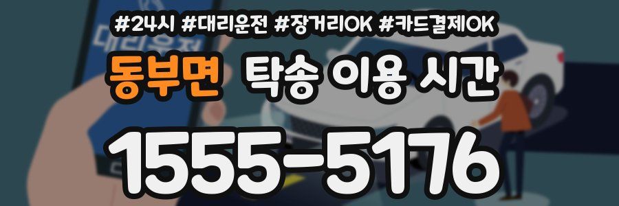 동부면 탁송 이용 시간
