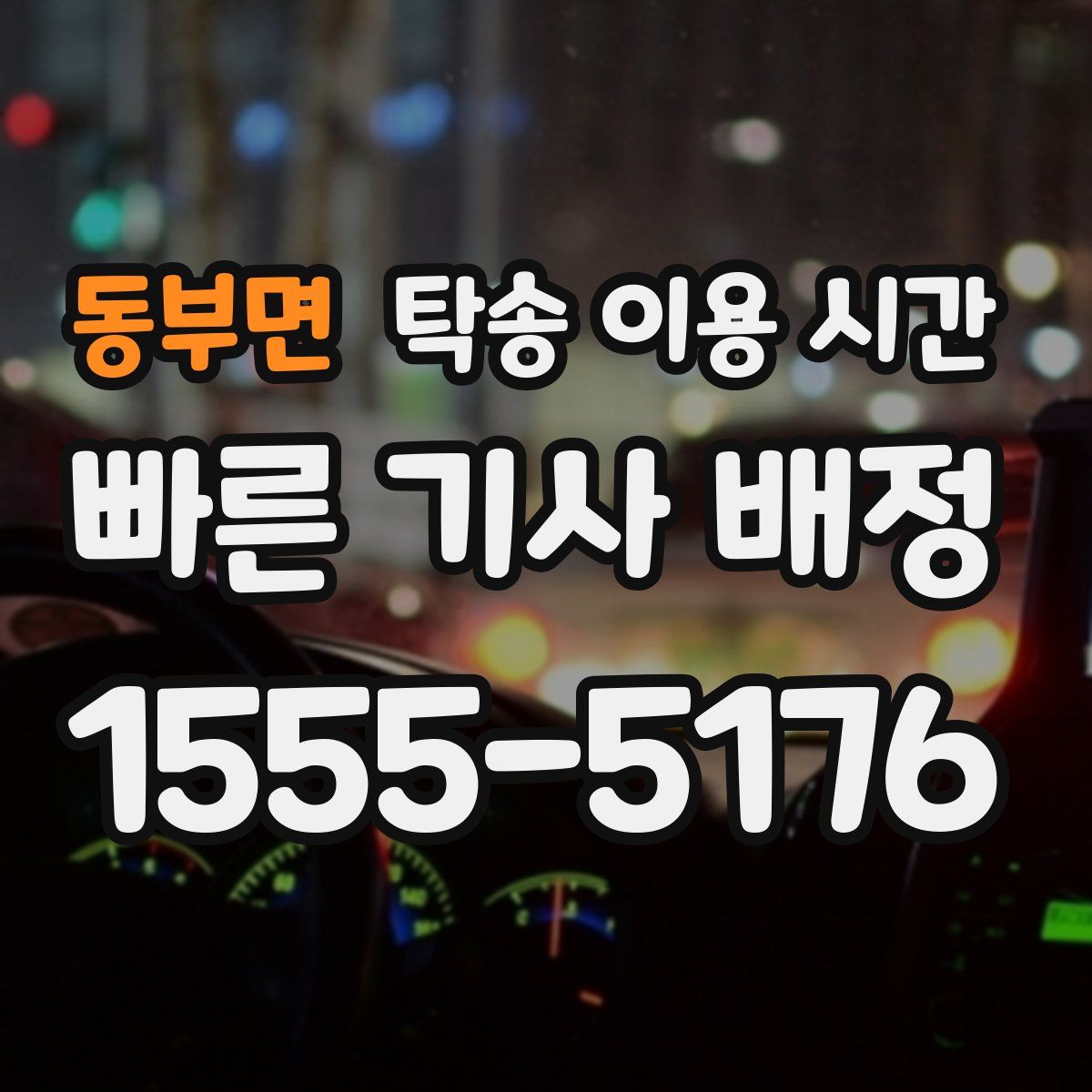 동부면 탁송 이용 시간