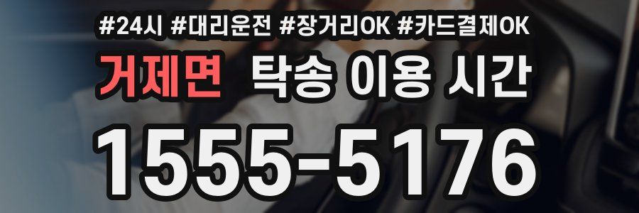 거제면 탁송 이용 시간