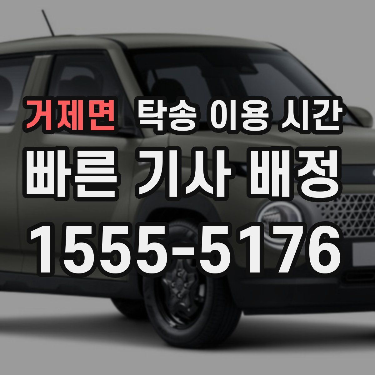 거제면 탁송 이용 시간