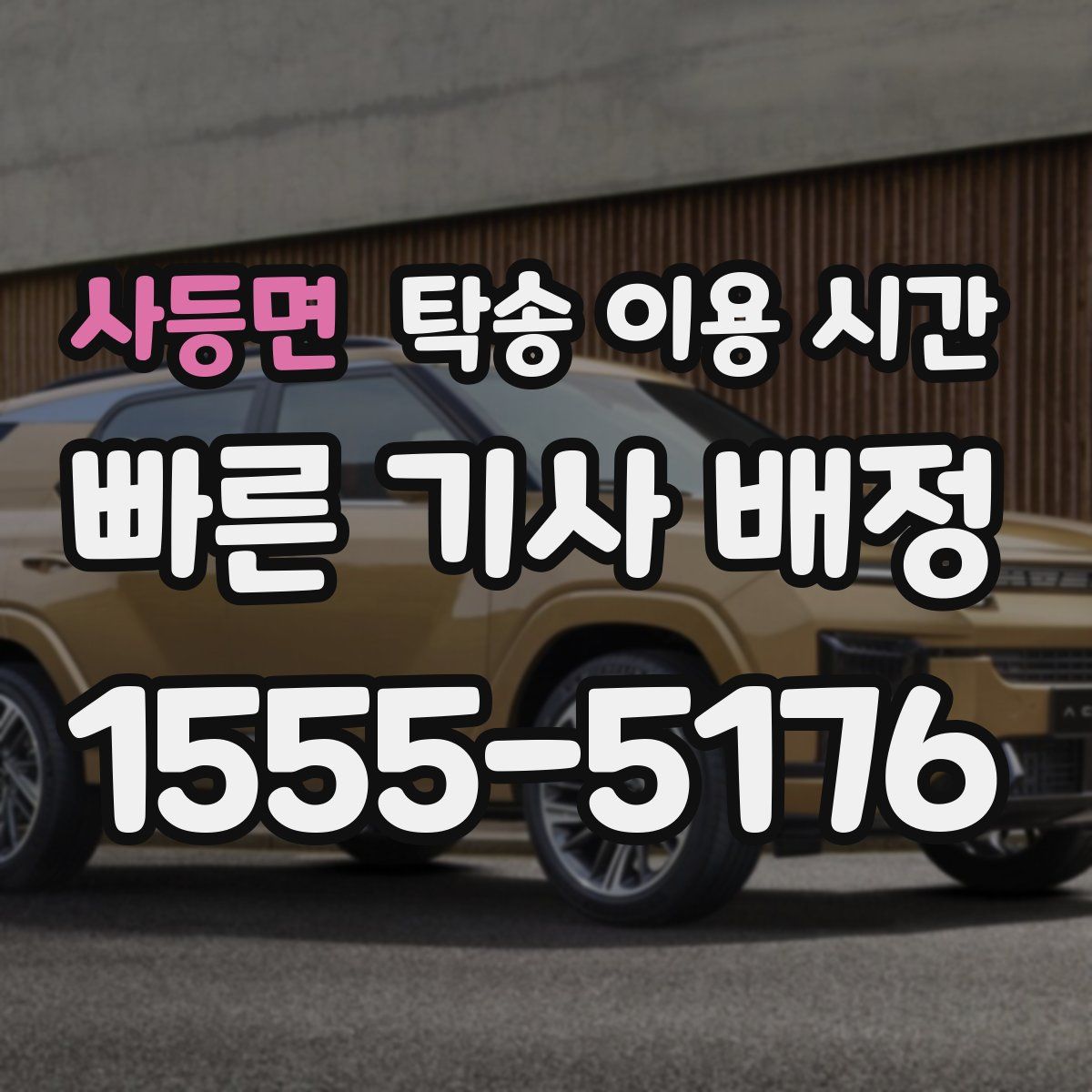 사등면 탁송 이용 시간