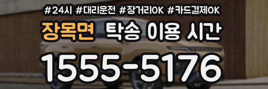 장목면 탁송 이용 시간