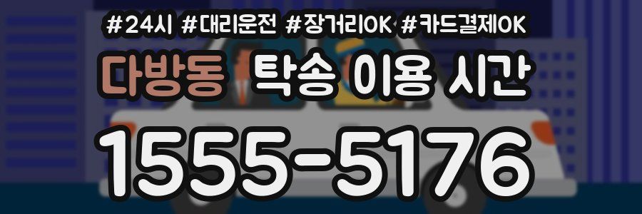 다방동 탁송 이용 시간