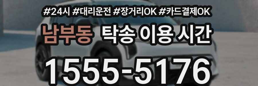 남부동 탁송 이용 시간