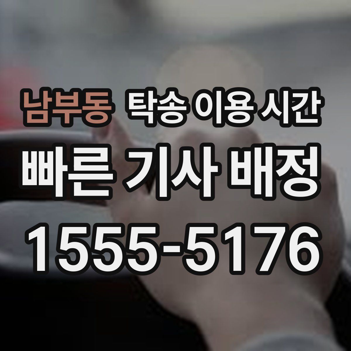 남부동 탁송 이용 시간