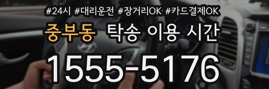 중부동 탁송 이용 시간