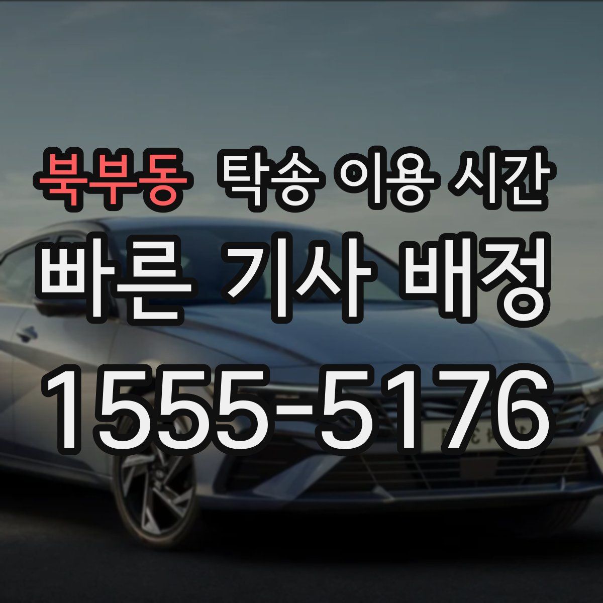 북부동 탁송 이용 시간