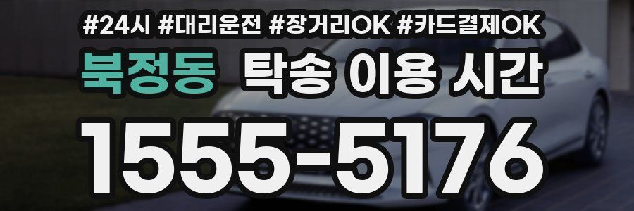 북정동 탁송 이용 시간