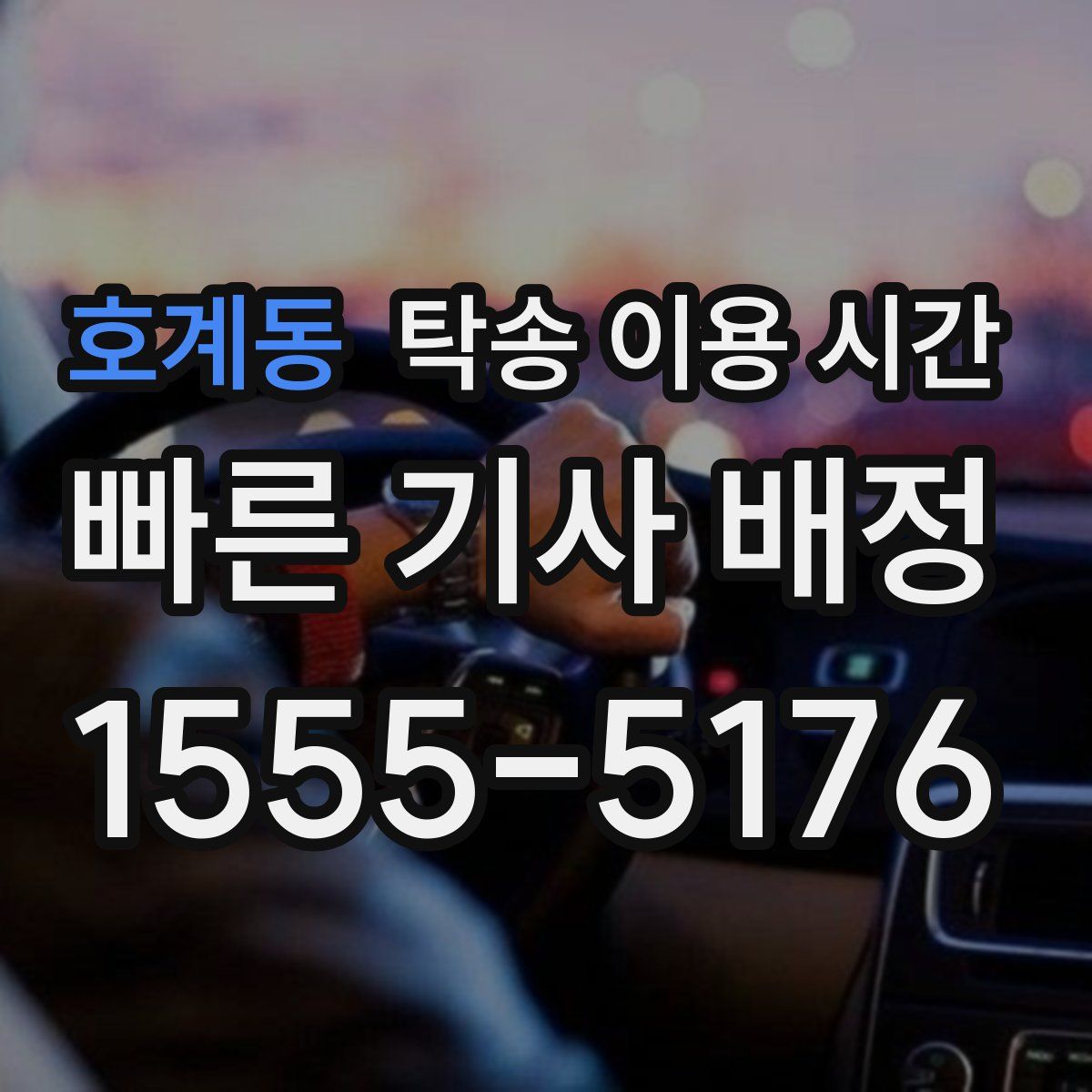호계동 탁송 이용 시간