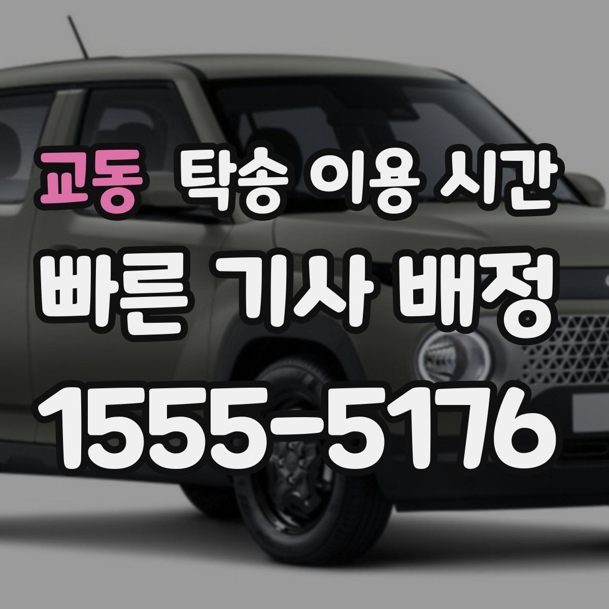 교동 탁송 이용 시간