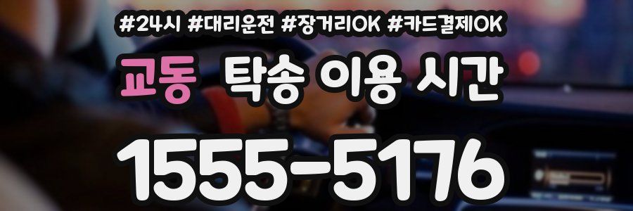 교동 탁송 이용 시간