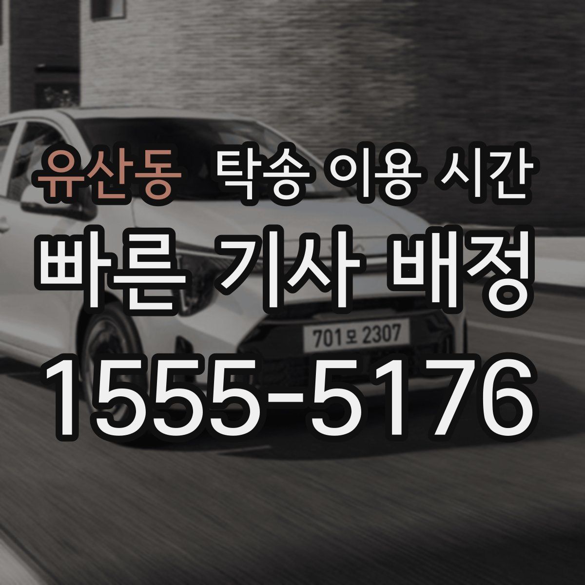 유산동 탁송 이용 시간