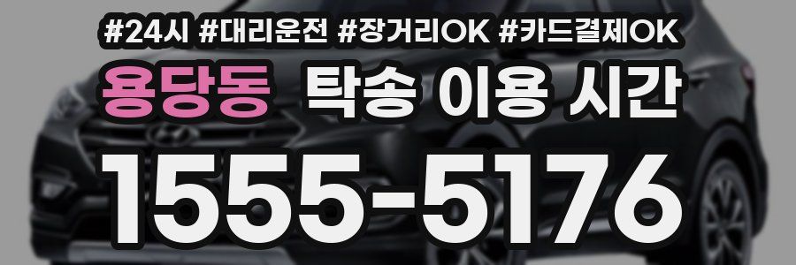 용당동 탁송 이용 시간