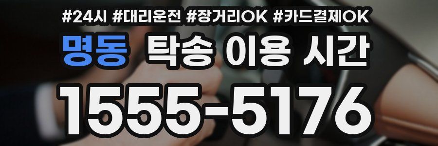 명동 탁송 이용 시간
