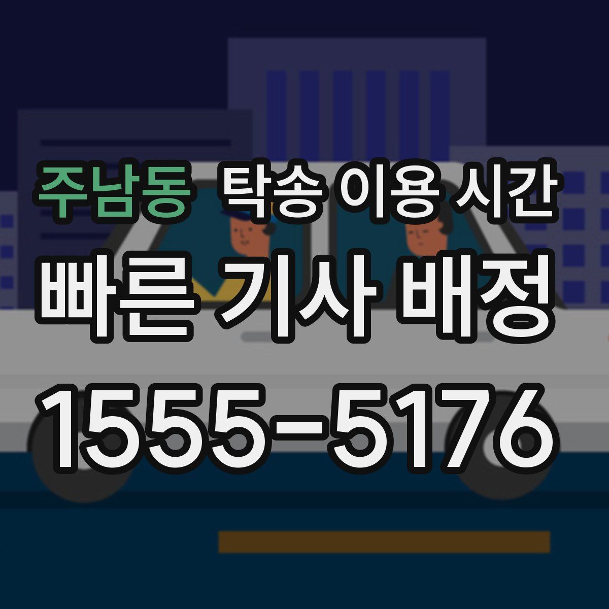 주남동 탁송 이용 시간
