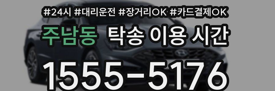 주남동 탁송 이용 시간