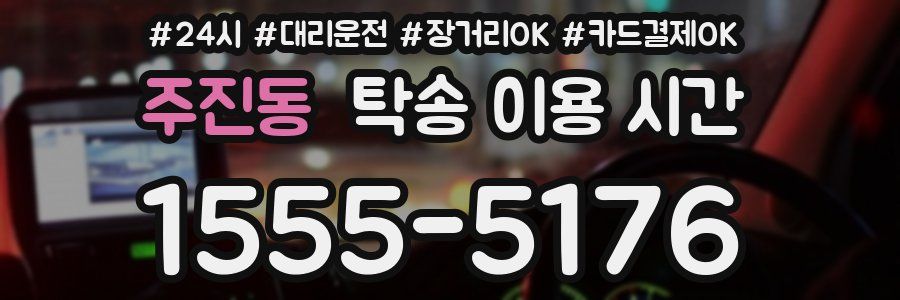 주진동 탁송 이용 시간