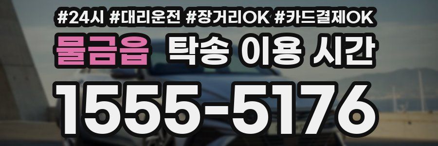물금읍 탁송 이용 시간