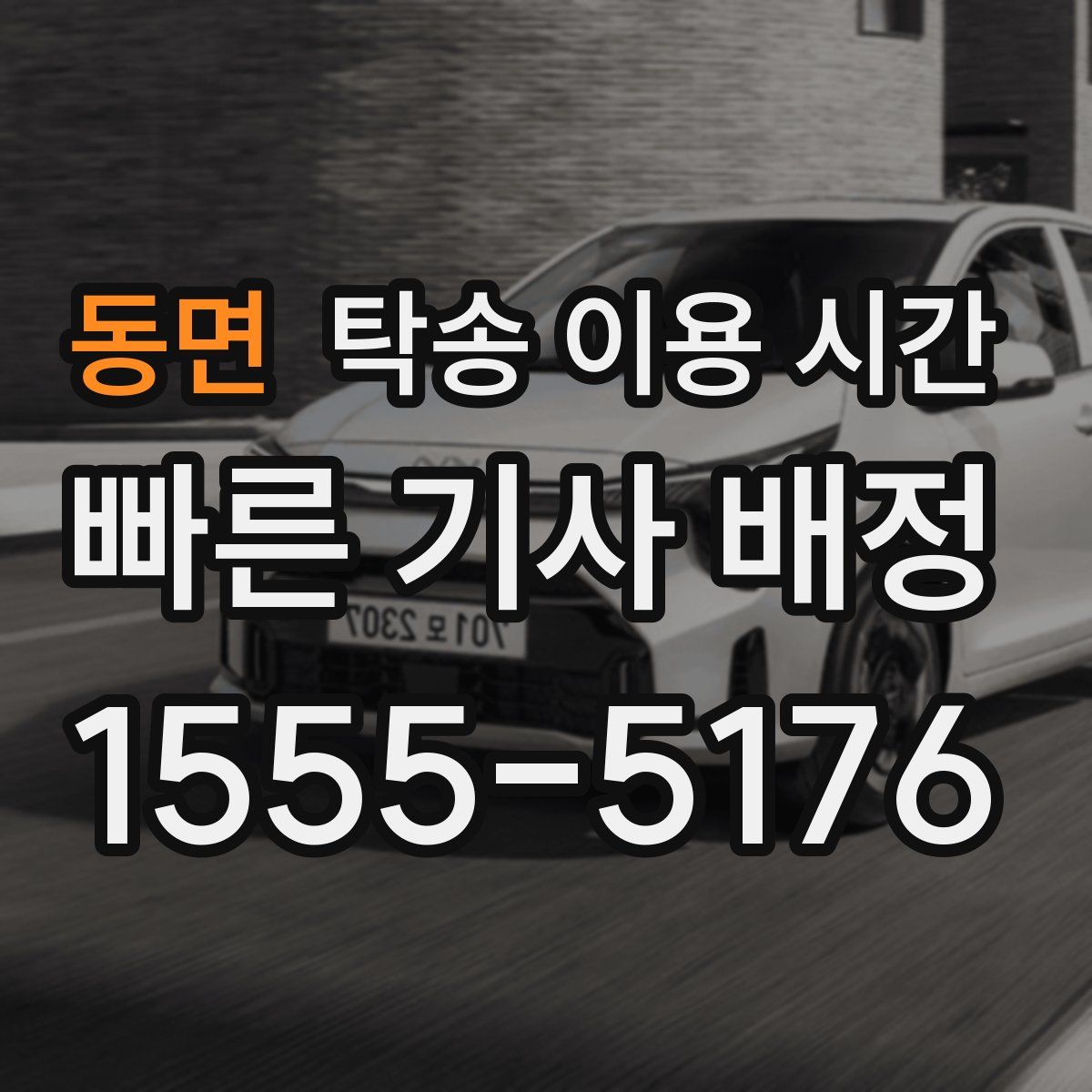 동면 탁송 이용 시간