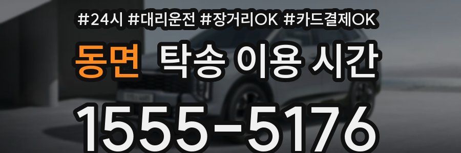 동면 탁송 이용 시간