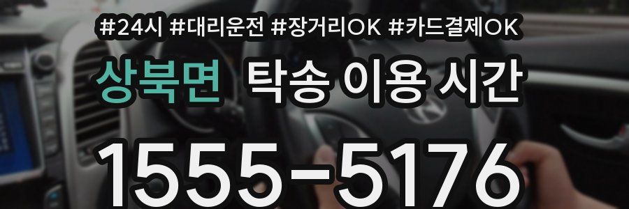 상북면 탁송 이용 시간