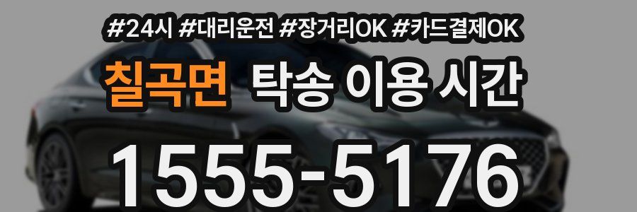 칠곡면 탁송 이용 시간