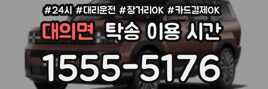 대의면 탁송 이용 시간