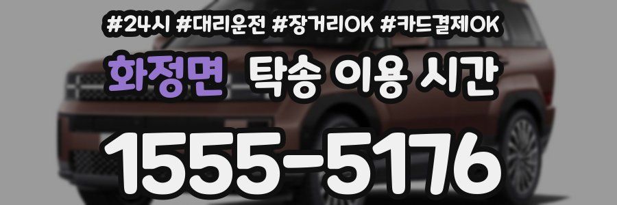 화정면 탁송 이용 시간