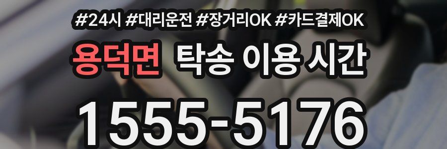 용덕면 탁송 이용 시간