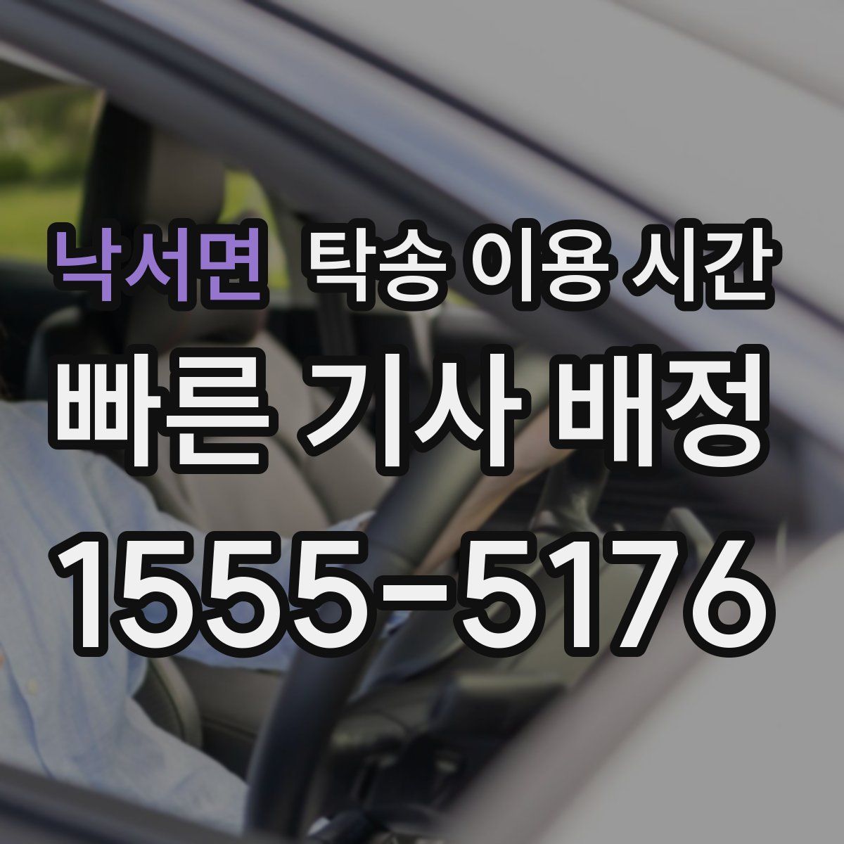 낙서면 탁송 이용 시간