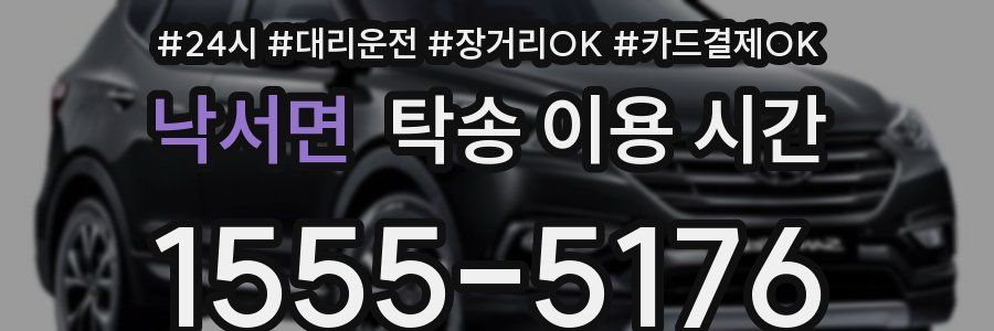 낙서면 탁송 이용 시간