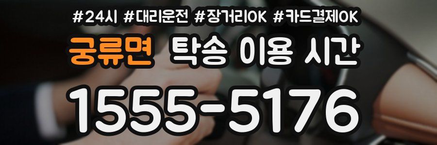 궁류면 탁송 이용 시간