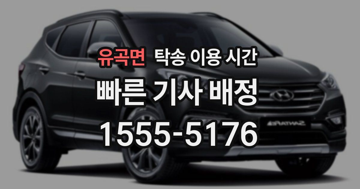 유곡면 탁송 이용 시간