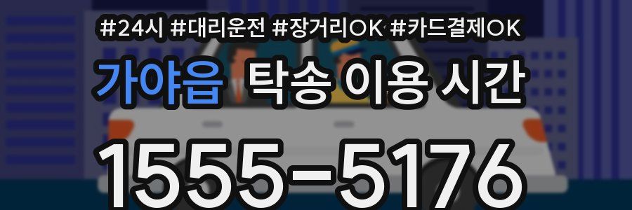 가야읍 탁송 이용 시간