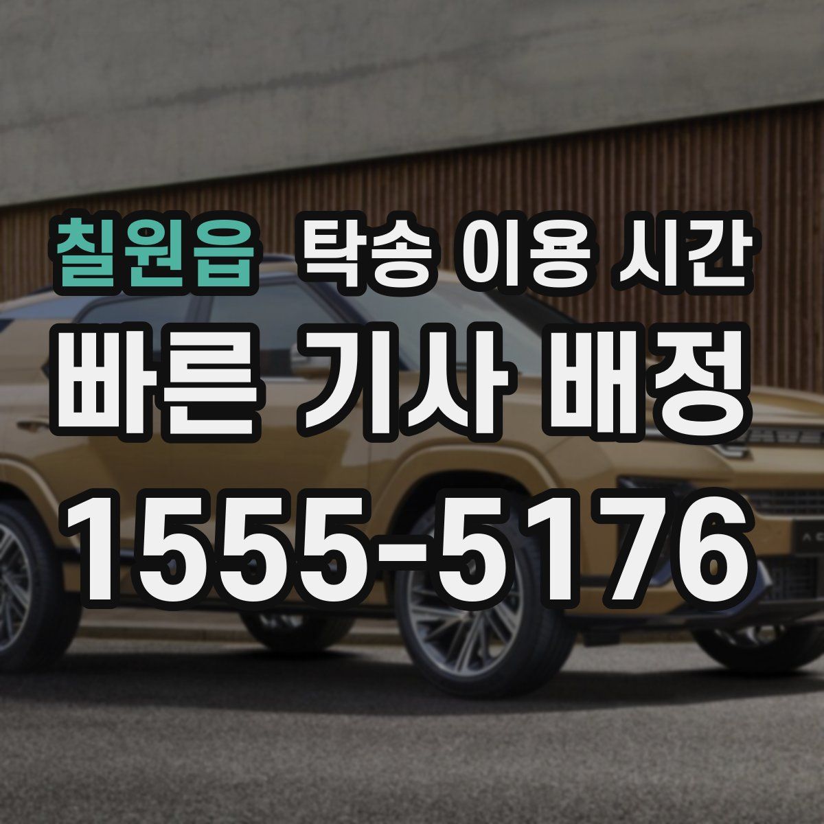 칠원읍 탁송 이용 시간