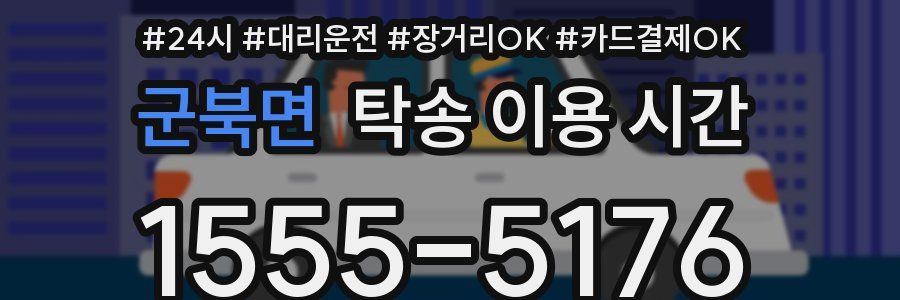 군북면 탁송 이용 시간