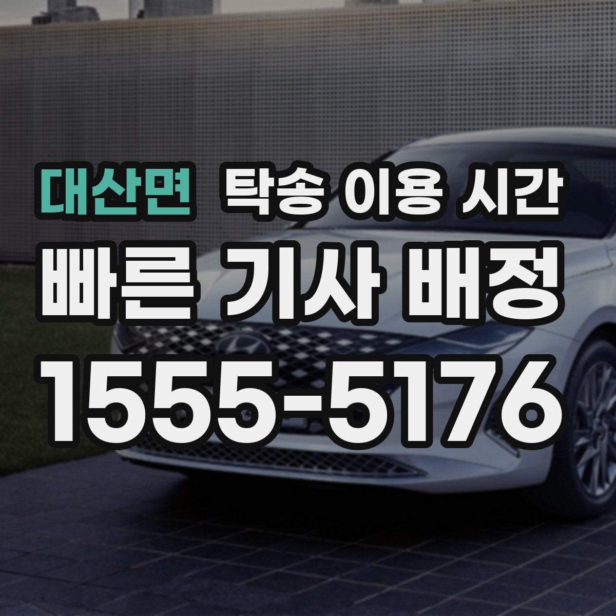 대산면 탁송 이용 시간