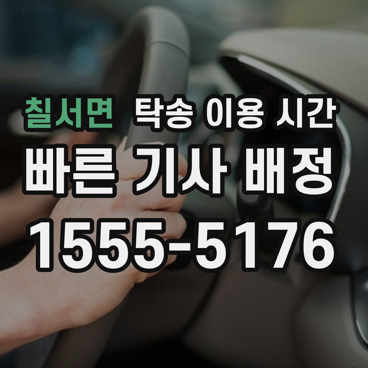 칠서면 탁송 이용 시간