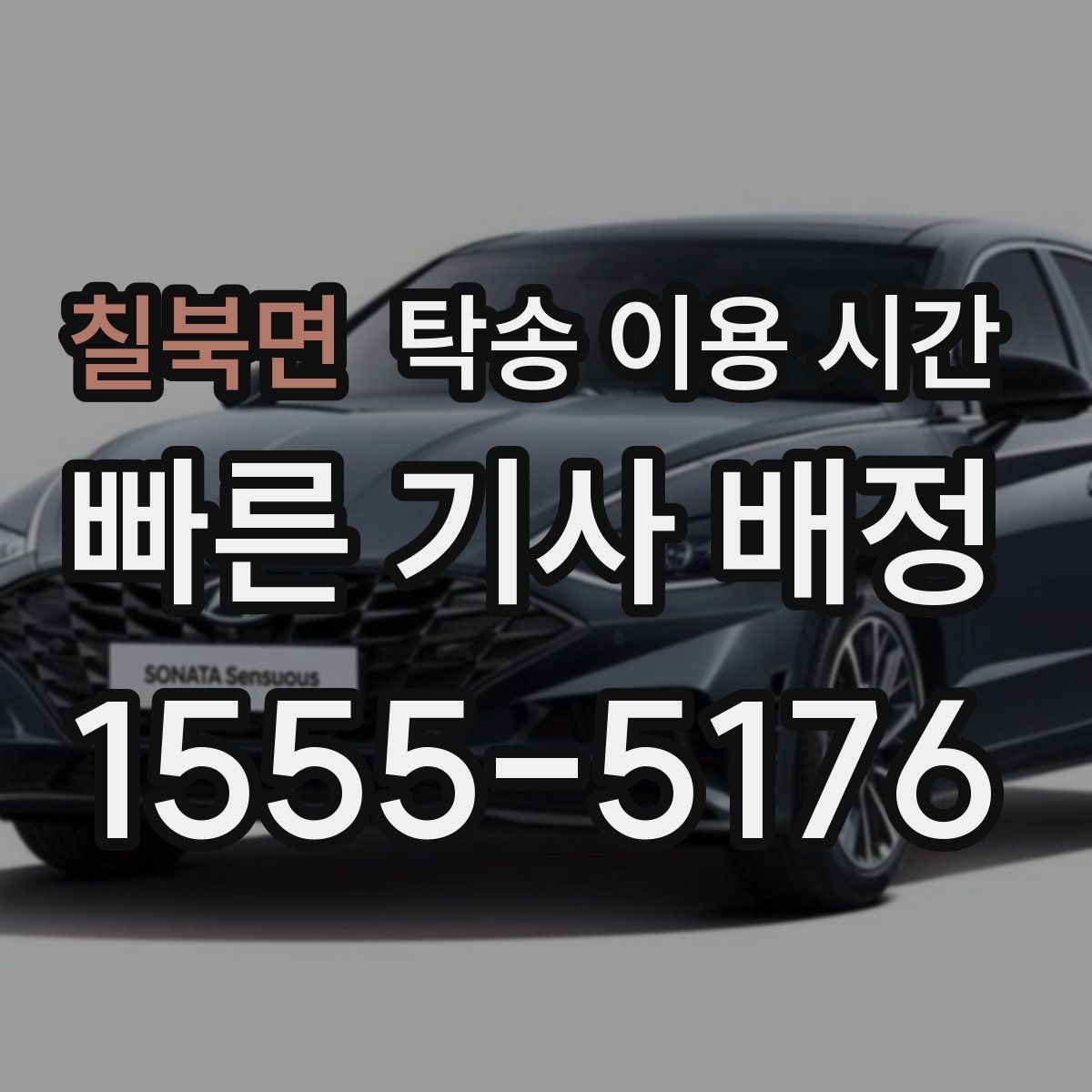 칠북면 탁송 이용 시간
