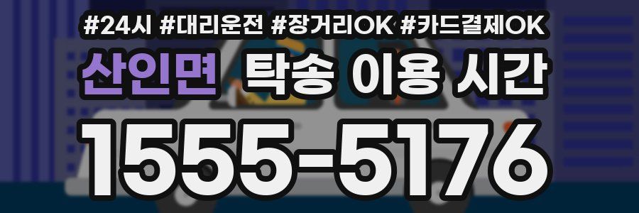 산인면 탁송 이용 시간