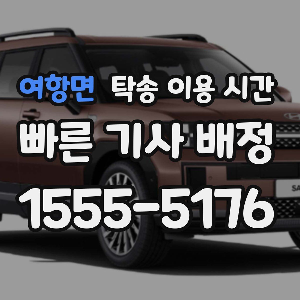 여항면 탁송 이용 시간