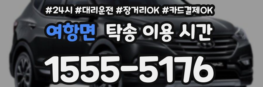 여항면 탁송 이용 시간