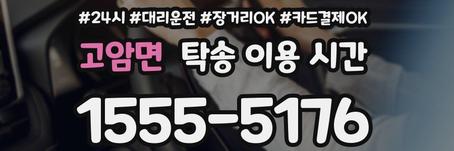 고암면 탁송 이용 시간